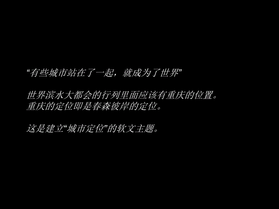 {房地产经营管理}某地产春森彼岸软文_第3页