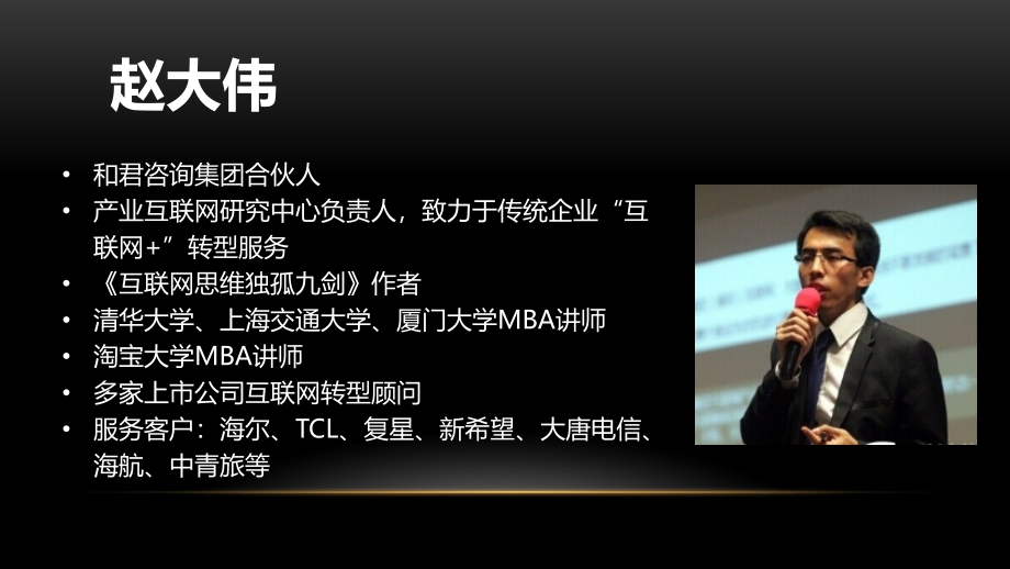 {企业变革规划}1赵大伟互联网+之下的商业变革与思维转型62_第2页