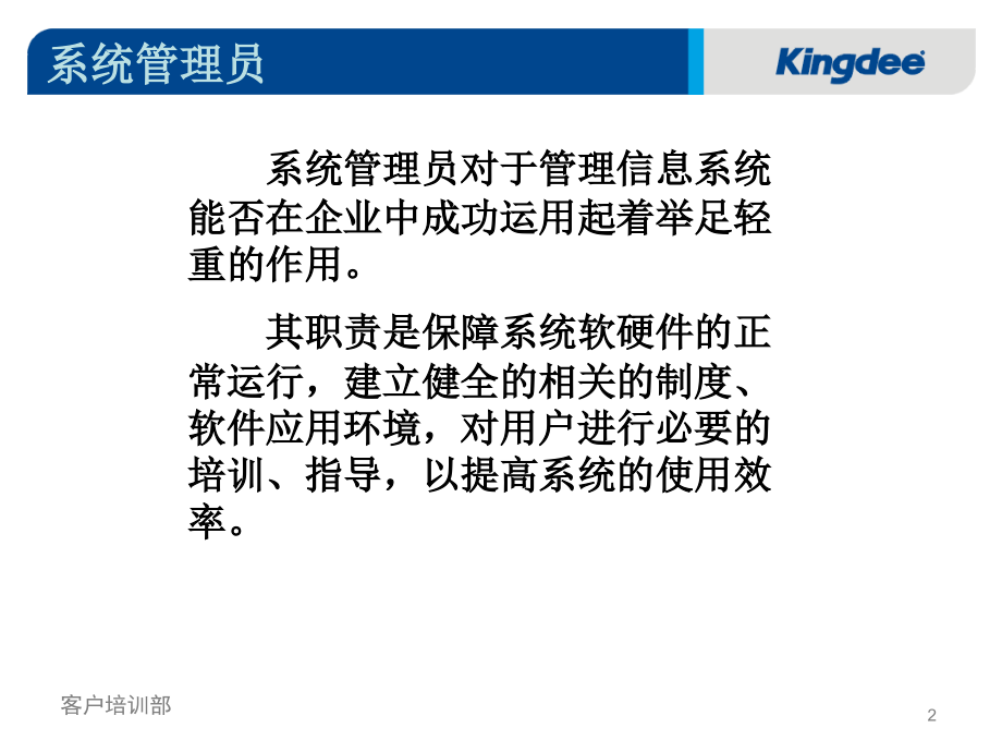 中文-金蝶K3系统管理员资料教程_第2页