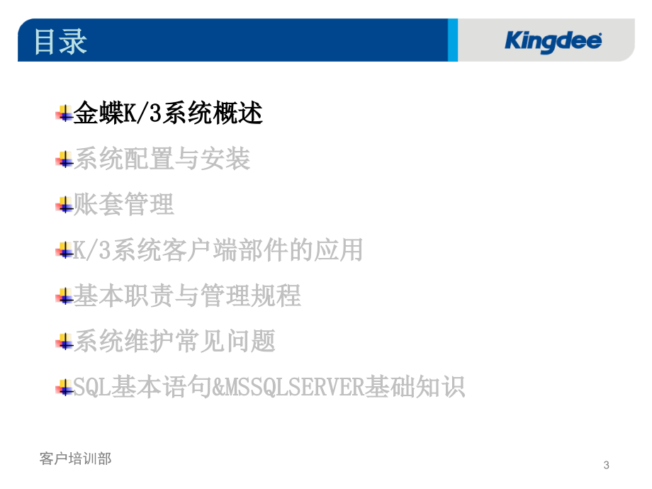 中文-金蝶K3系统管理员资料教程_第3页