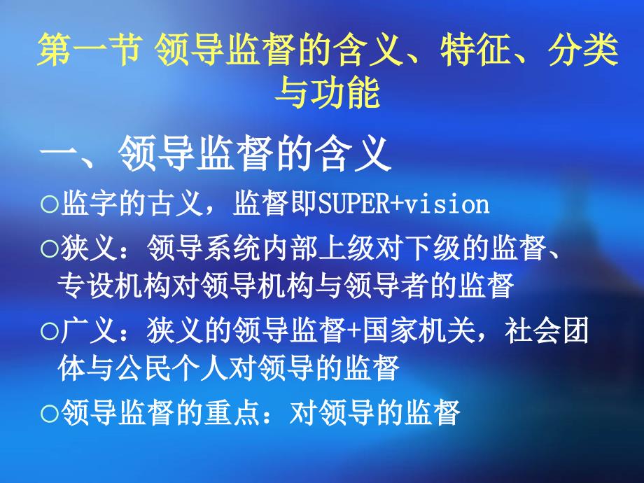 {领导管理技能}领导监督的含义特征分类与功能讲义_第1页