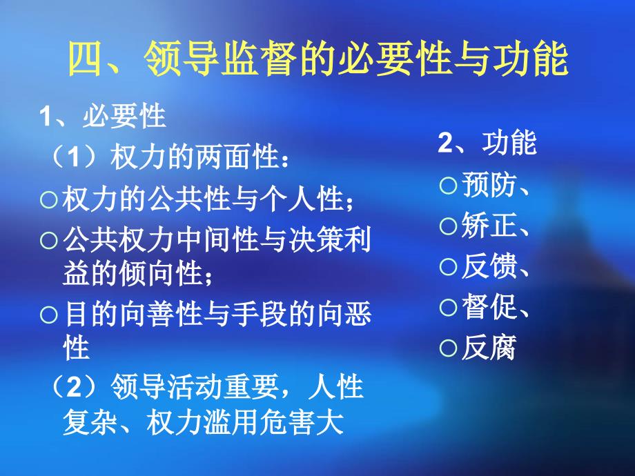 {领导管理技能}领导监督的含义特征分类与功能讲义_第4页