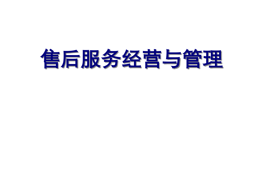 {企业管理手册}汽车4S店售后服务经营与管理培训手册_第1页