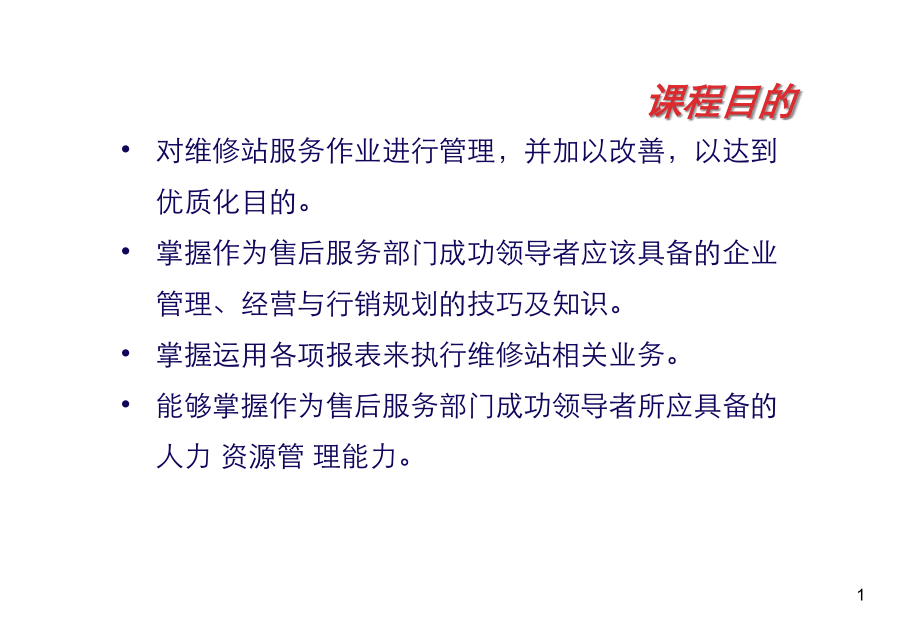 {企业管理手册}汽车4S店售后服务经营与管理培训手册_第2页