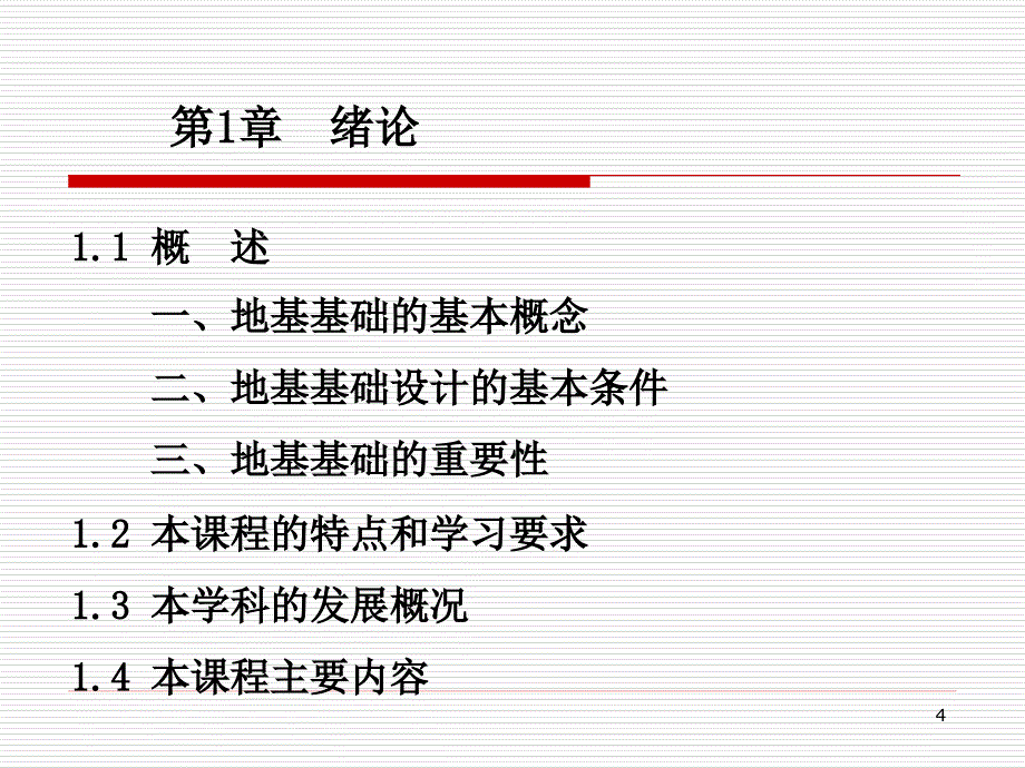 {城乡园林规划}基础工程第一章绪论与基础知识_第4页