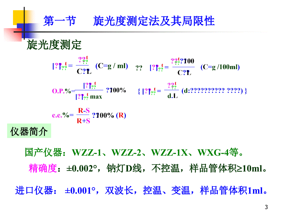 立体有机化学中国科大-03手性化合物对映异构体纯度测定课件_第3页