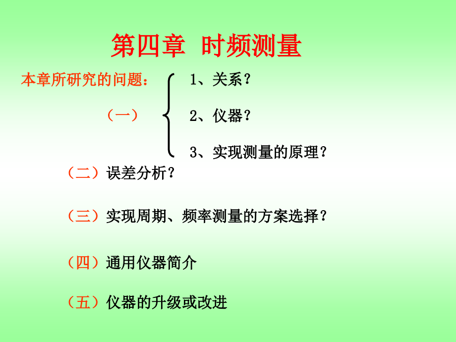 {电子公司企业管理}电子仪器测量第4章时频测量_第1页