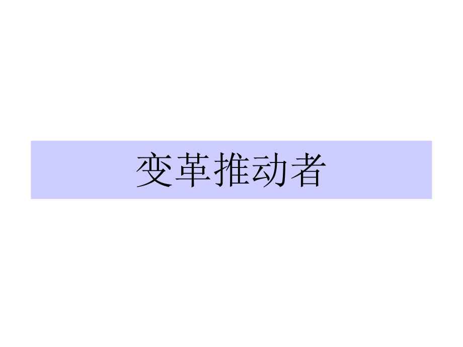 {企业变革规划}企业变革的推动者_第1页