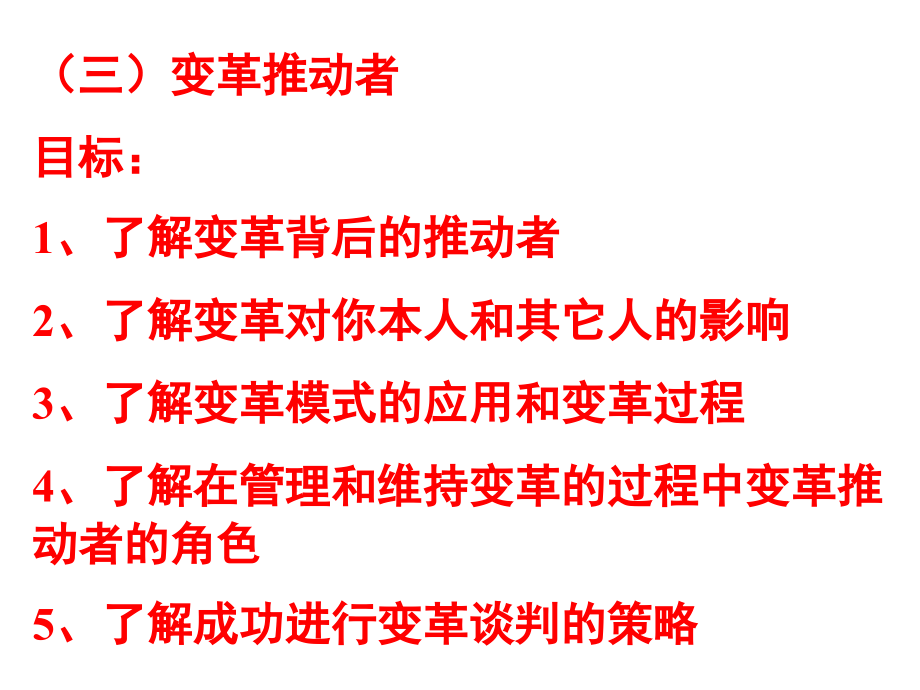 {企业变革规划}企业变革的推动者_第3页