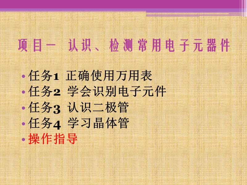 {电子公司企业管理}电子元件的识别与检测二极管、三极管、电容、电阻_第1页