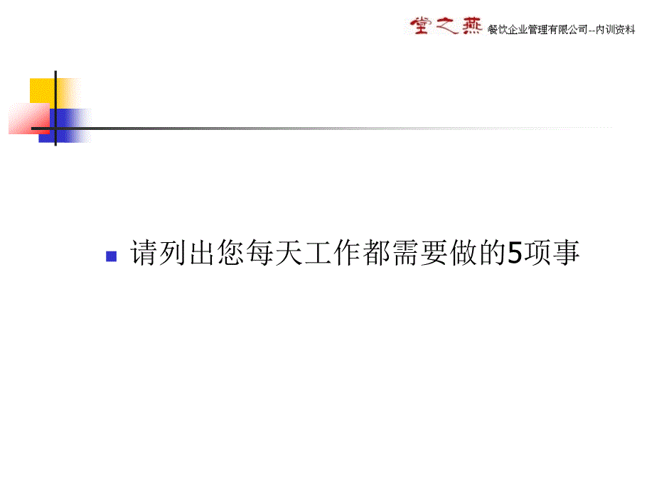 {餐饮管理}某餐饮企业经理工作职责及技能讲义_第3页