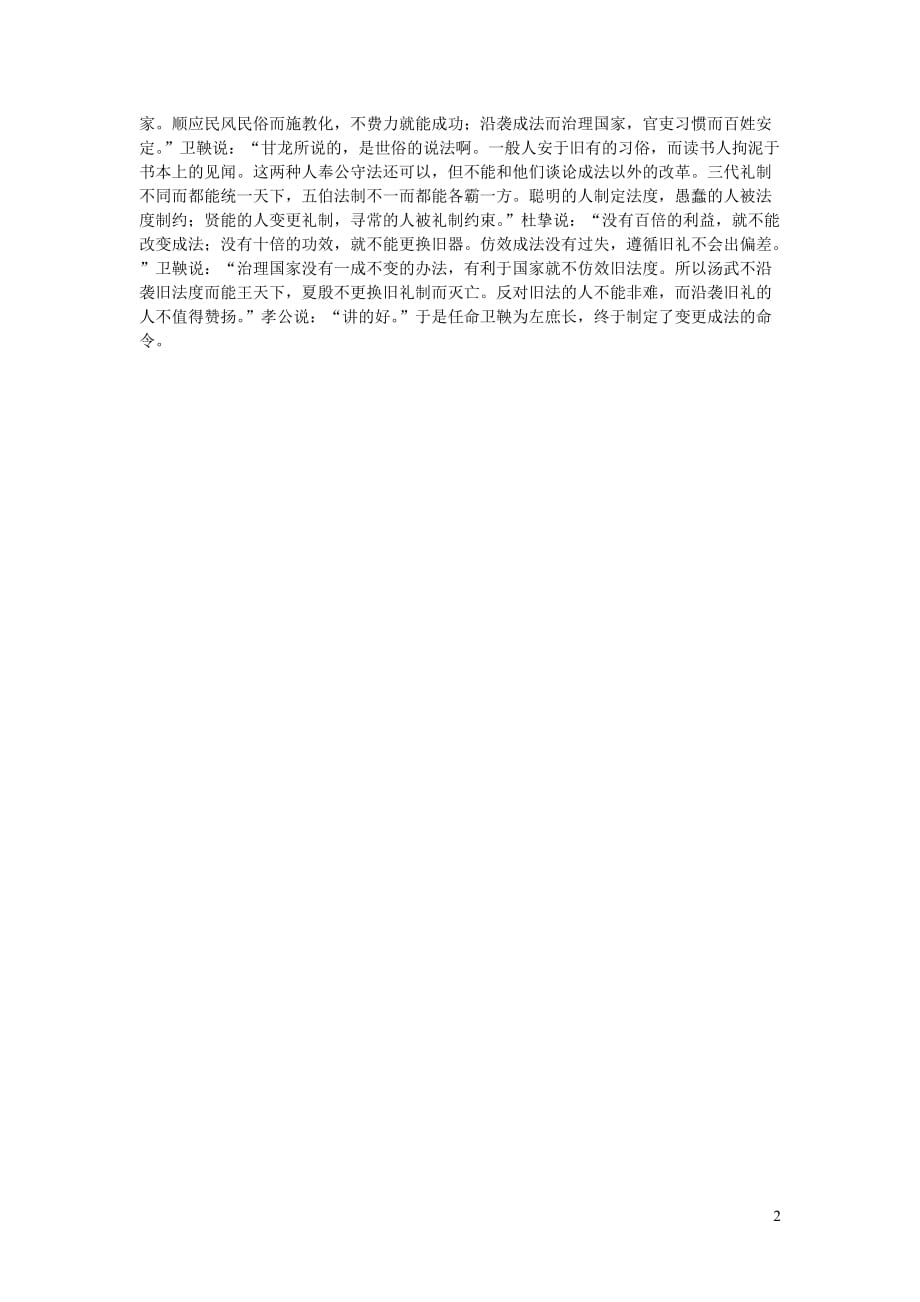 高中语文课外古诗文《史记商鞅变法》原文及翻译.doc_第2页