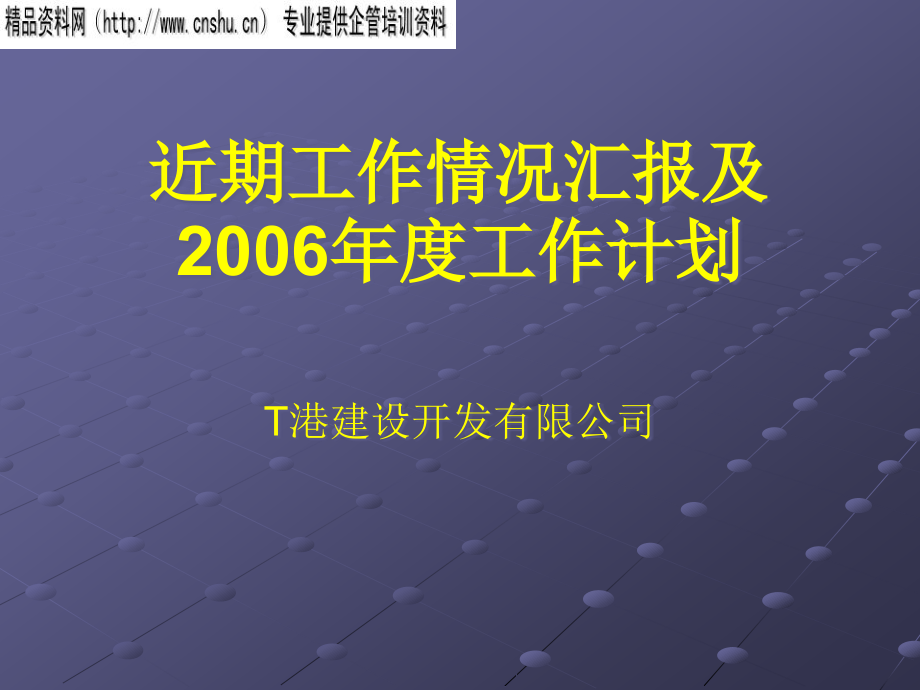 {年度计划}某公司年度工作计划ppt53页_第1页