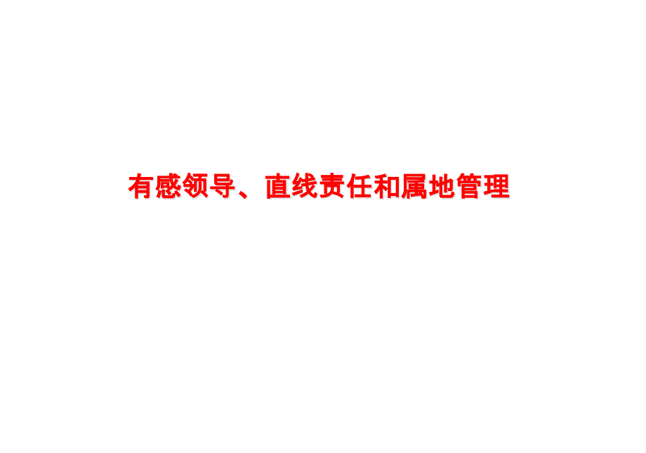 {领导管理技能}有感领导直线责任和属地管理_第1页