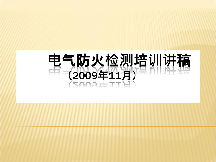 {电气工程管理}电气防火检测讲义_第1页