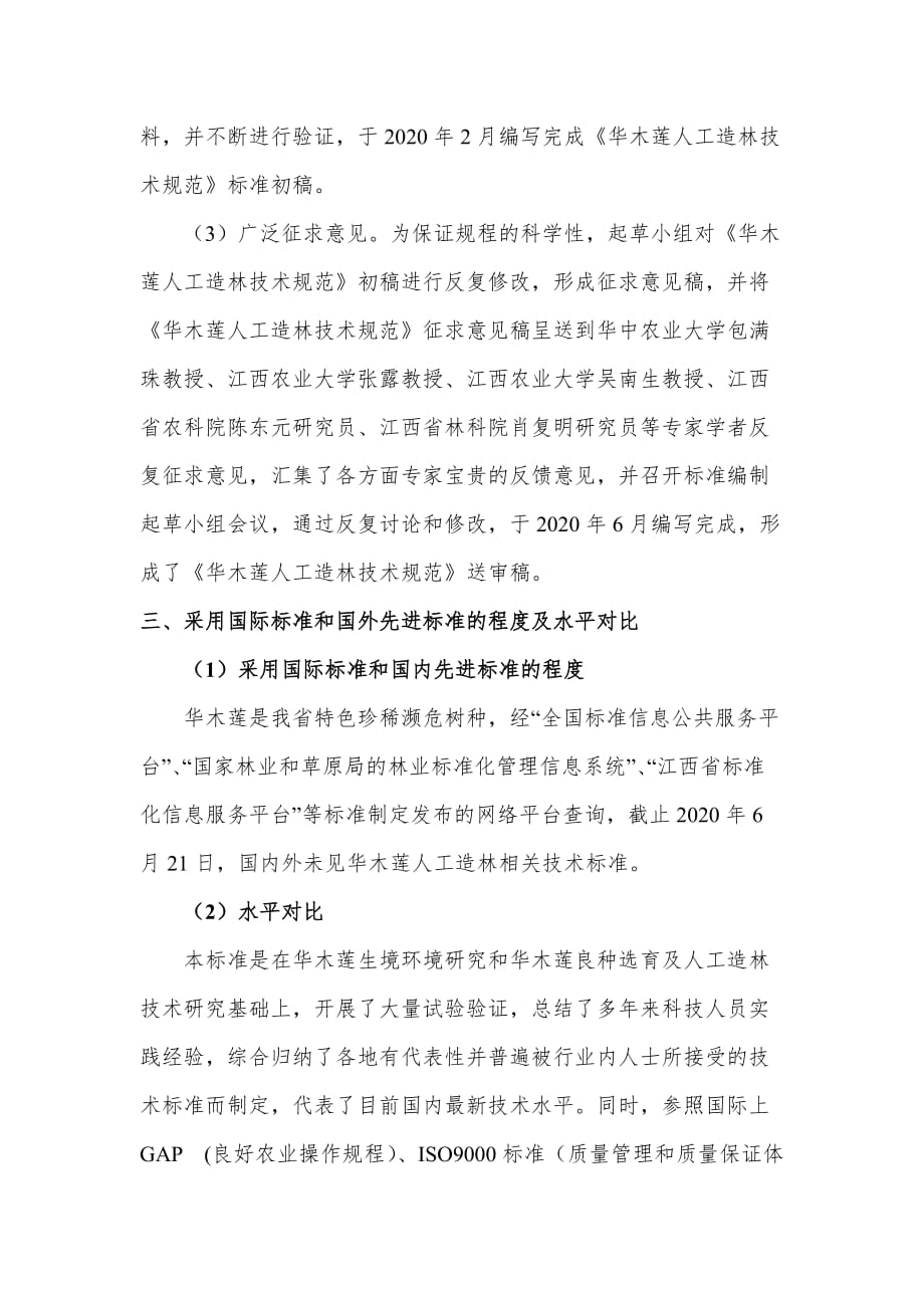华木莲人工林造林技术规范编制说明_第3页