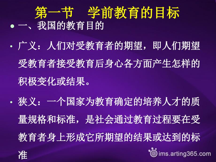 {目标管理}第二章第一节学前教育的目标_第1页