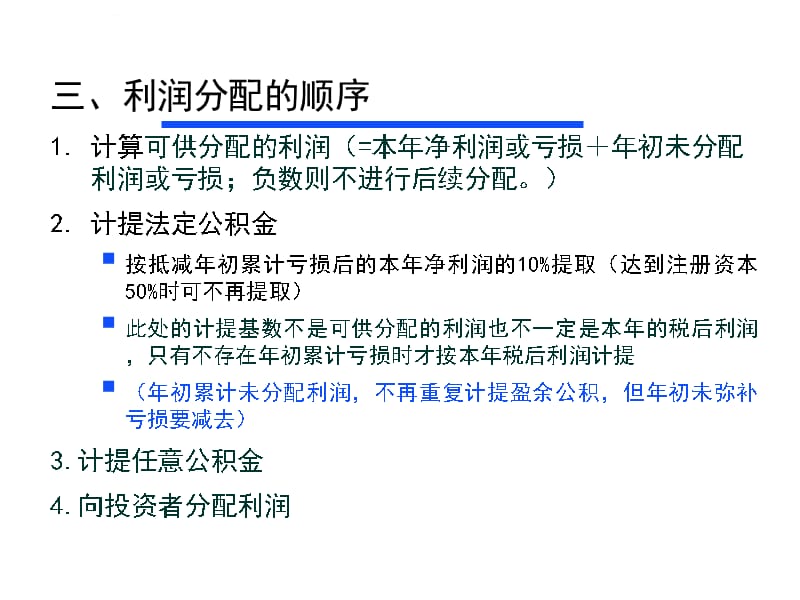 第09章利润分配管理2010课件_第4页