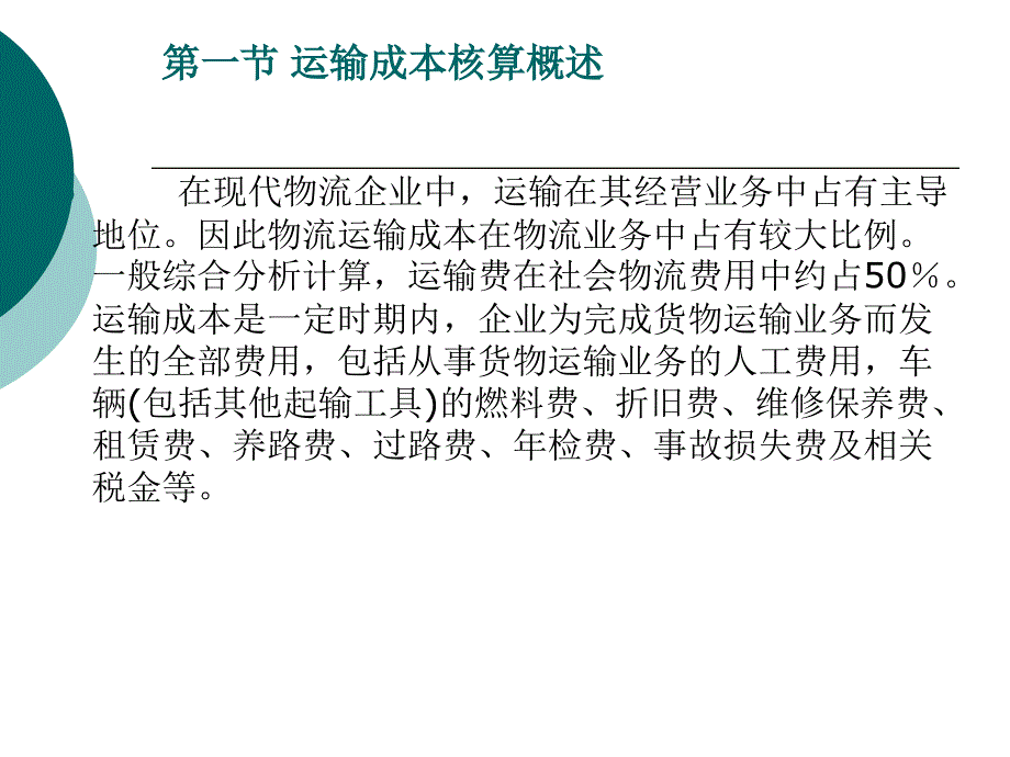 {交通运输管理}运输成本核算作业讲义_第3页