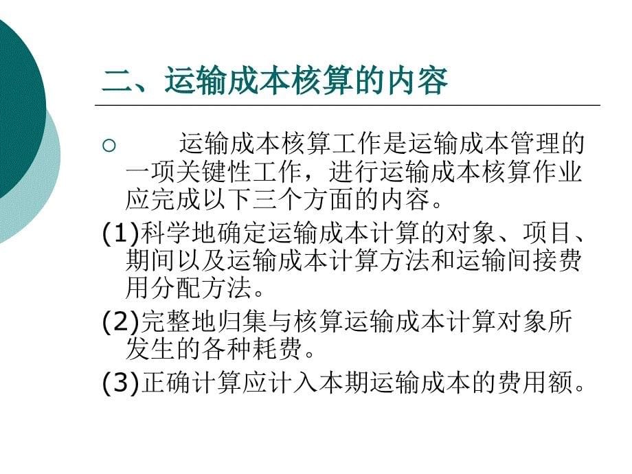 {交通运输管理}运输成本核算作业讲义_第5页