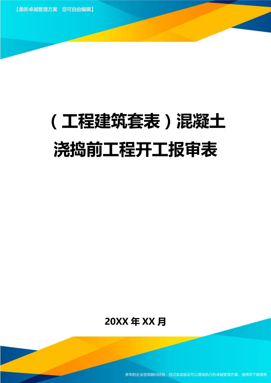 （工程建筑）混凝土浇捣前工程开工报审表精编_第1页