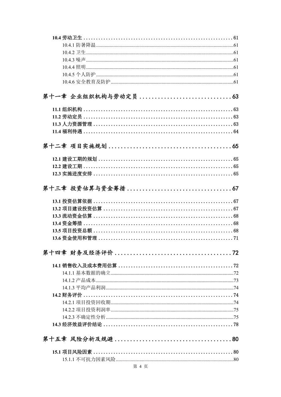晶硅切削液生产建设项目可行性研究报告_第5页