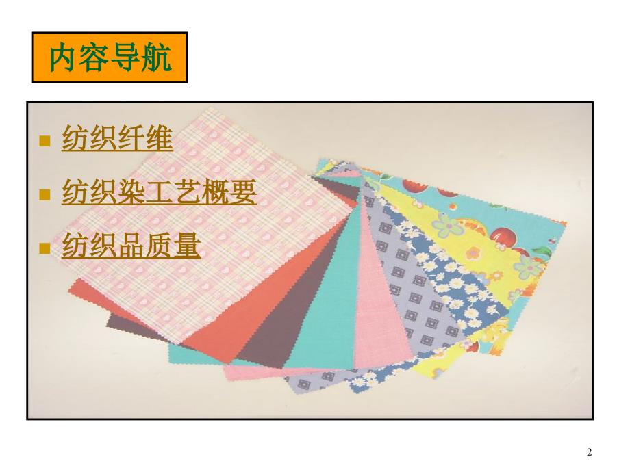 {纺织公司管理}商品学实务第1章纺织品_第2页