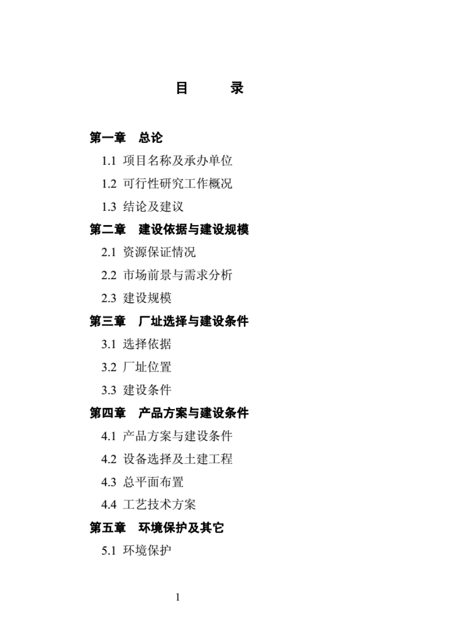 最新江西省玉山县精制食油厂年产万吨精制山茶油扩建项目可行性研究报告_第2页