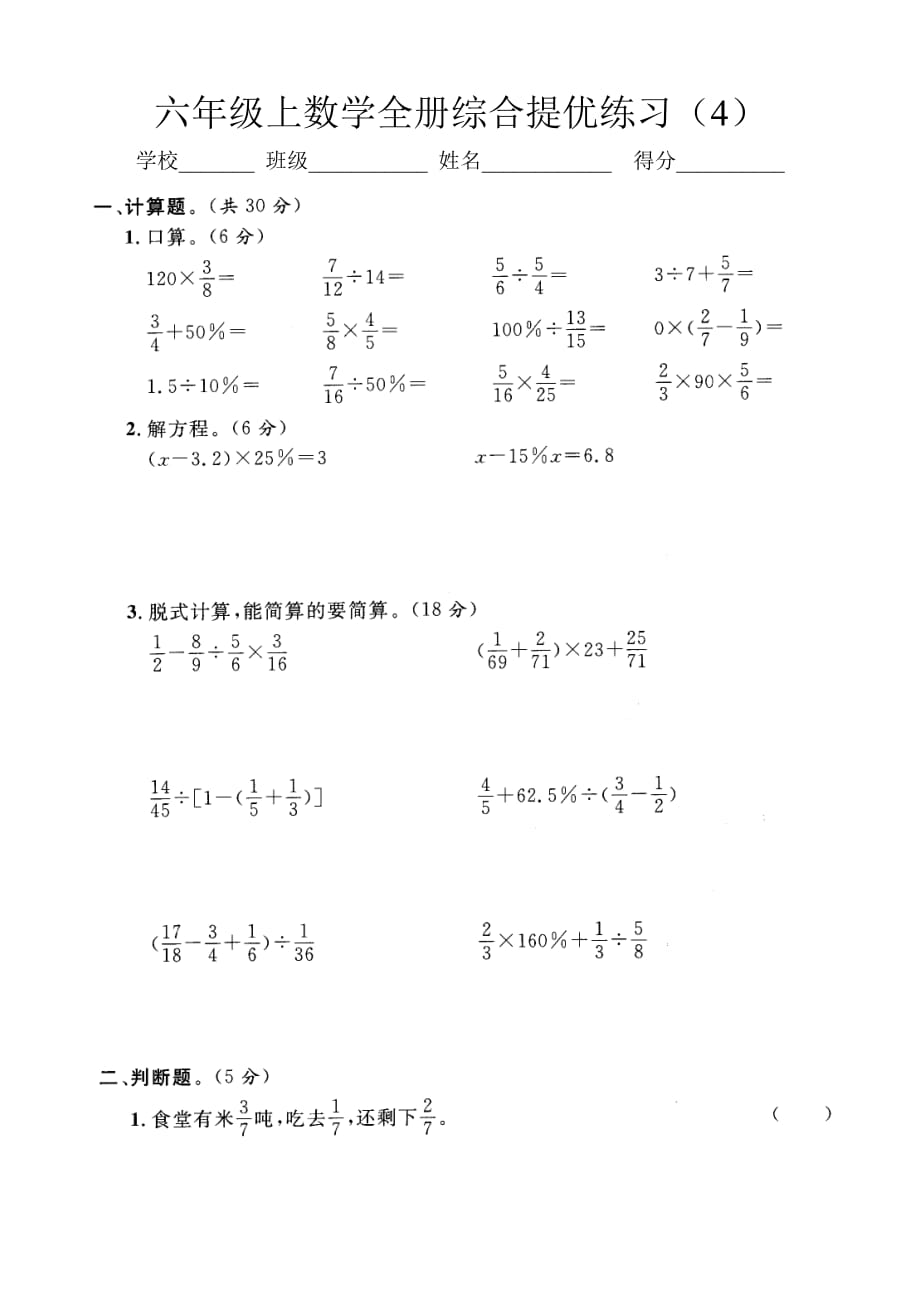 六年级上数学全册综合提优练习( 4)含答案_第1页