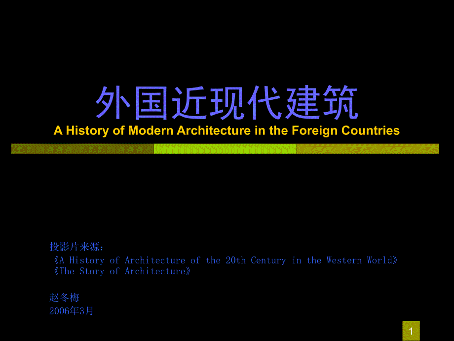 {城乡园林规划}外国近现代建筑_第1页