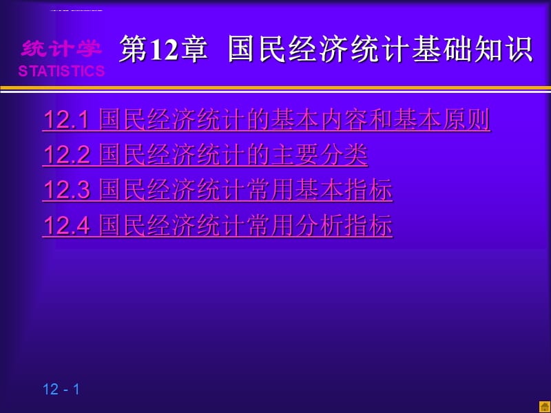 第12章国民经济统计基础知课件_第1页