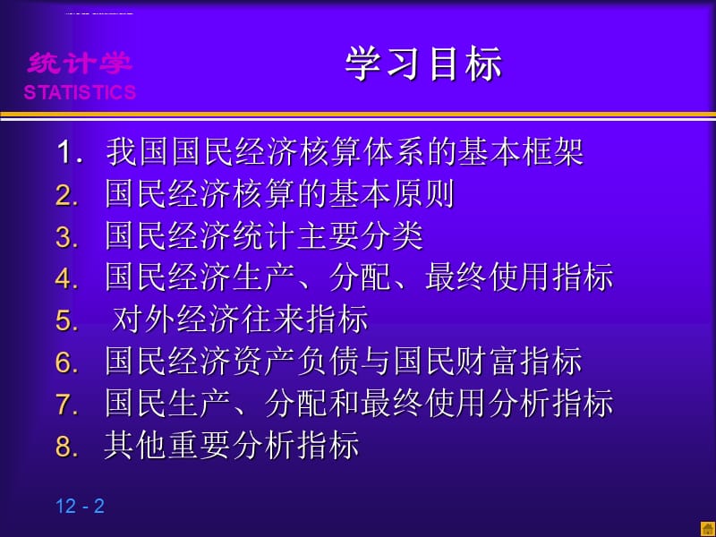 第12章国民经济统计基础知课件_第2页