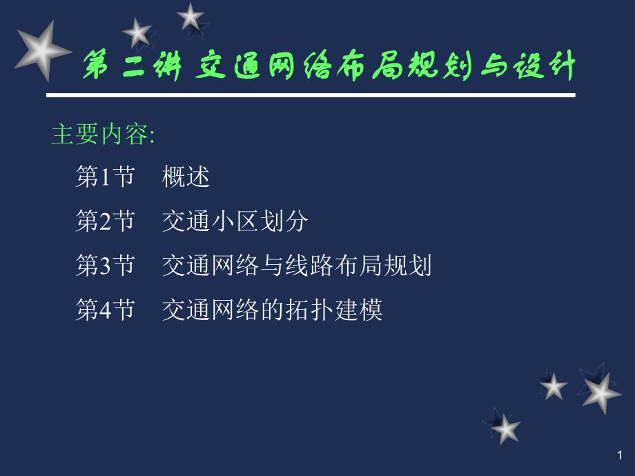 {交通运输管理}第4章交通网络布局规划与设计_第1页