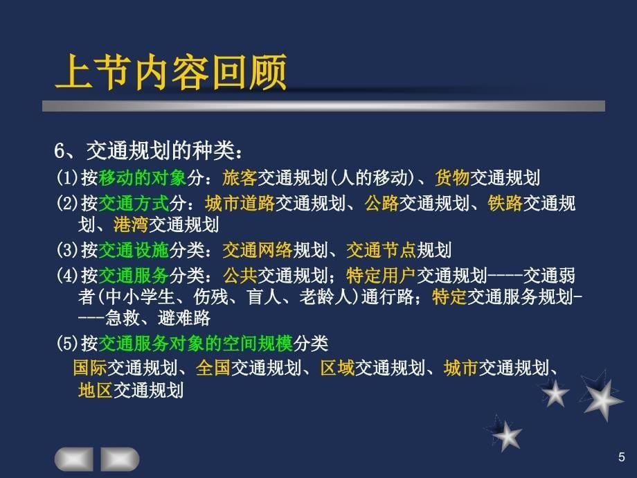 {交通运输管理}第4章交通网络布局规划与设计_第5页