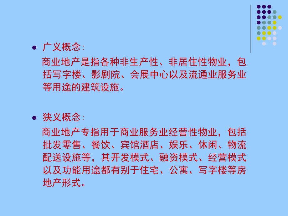 {房地产培训资料}商业地产发展形势与成功的要素培训30PPT_第3页