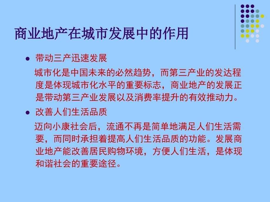 {房地产培训资料}商业地产发展形势与成功的要素培训30PPT_第5页