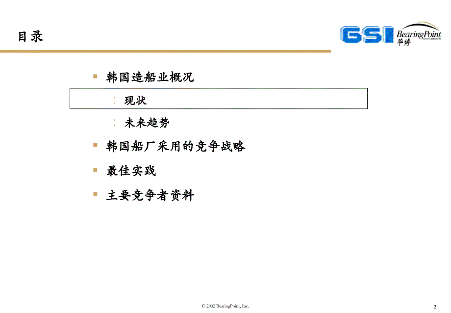 {行业分析报告}韩国造船行业最佳研究实践报告_第2页