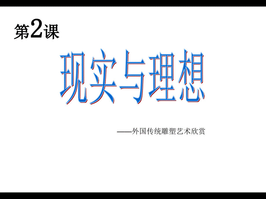 赣美版美术八上第2课《现实与理想》课件4_第1页