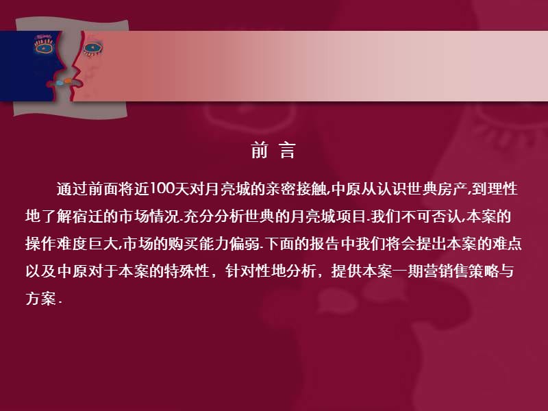 {房地产项目管理}月亮城地产项目整体定位推广策略_第2页