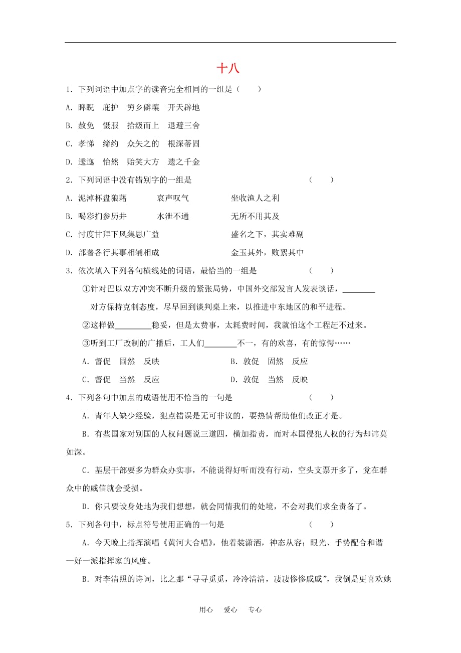 高考语文基础知识查漏补缺（18）.doc_第1页