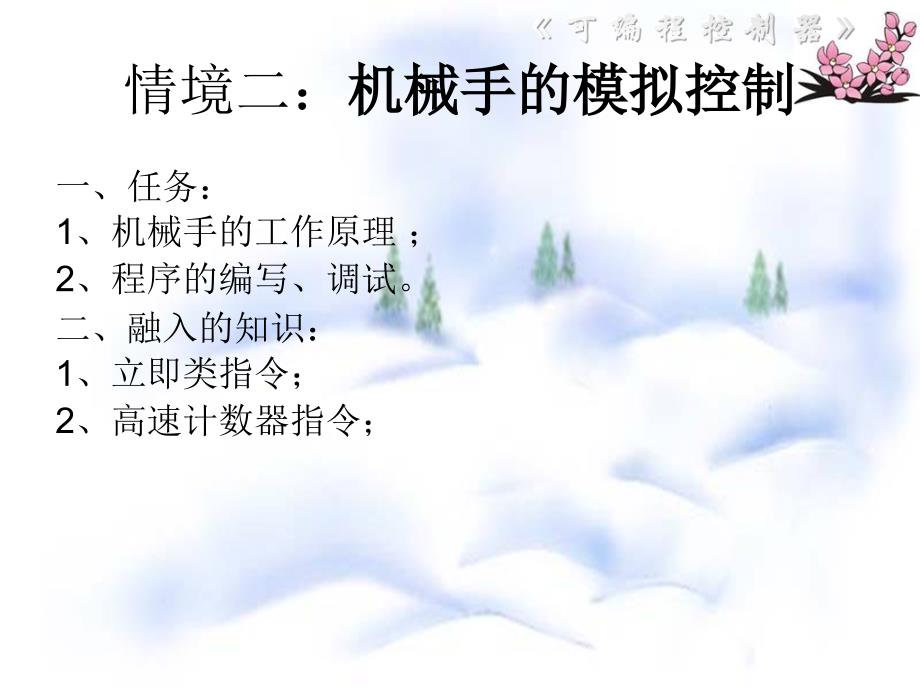 {机械公司管理}情境二机械手的模拟控制_第1页