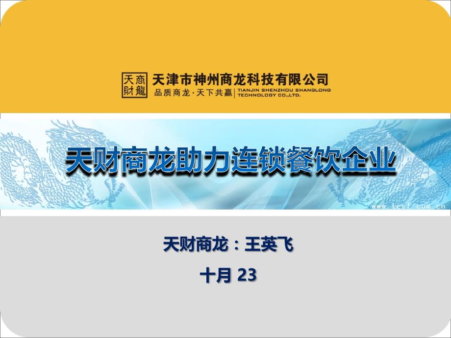 {餐饮管理}天财商龙餐饮中心产品_第1页