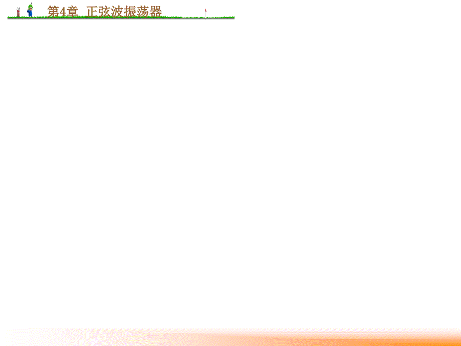 第4章__正弦波振荡器2讲义资料_第3页