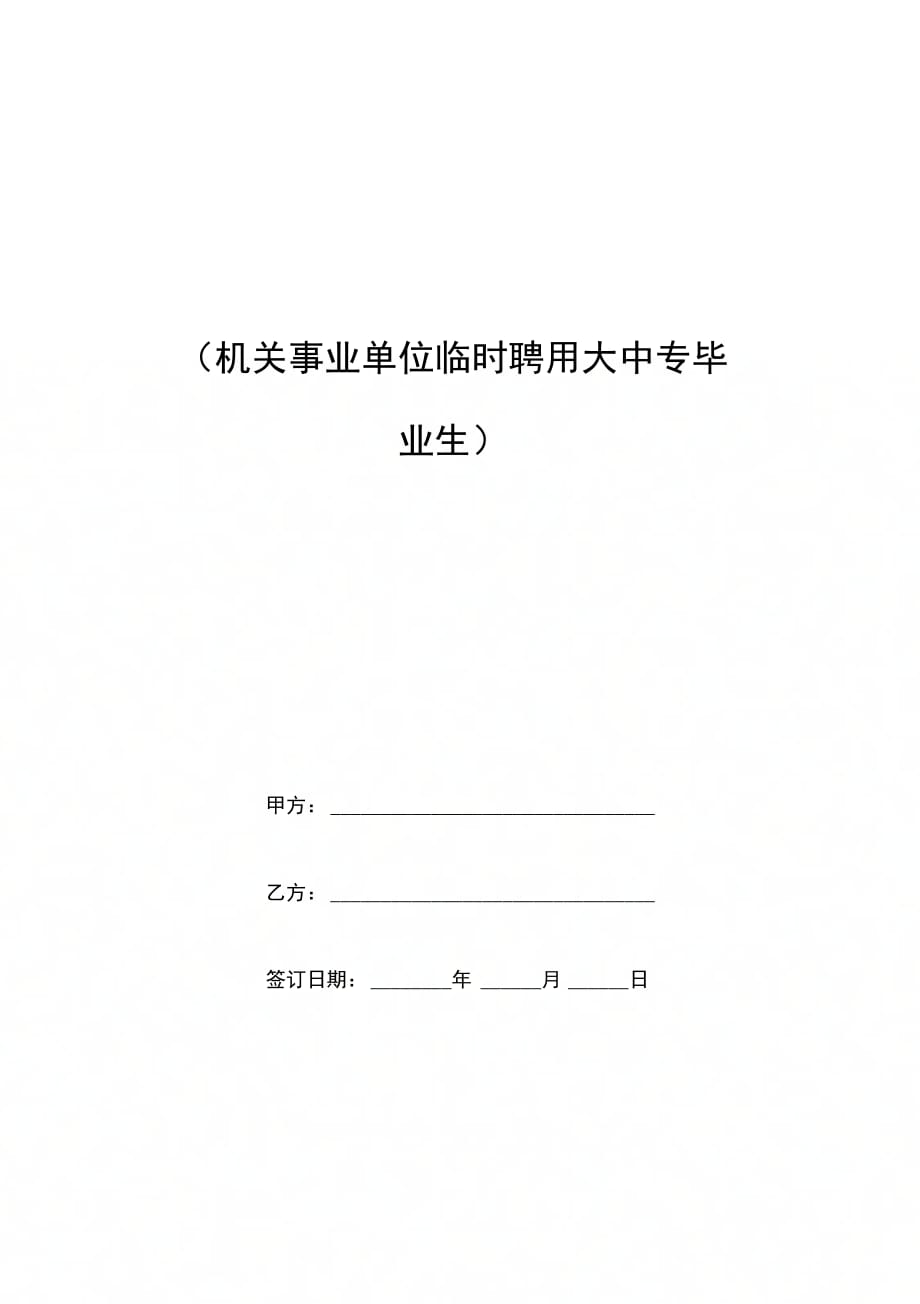 全日制用工合同(机关事业单位临时聘用大中专毕业生)_第1页