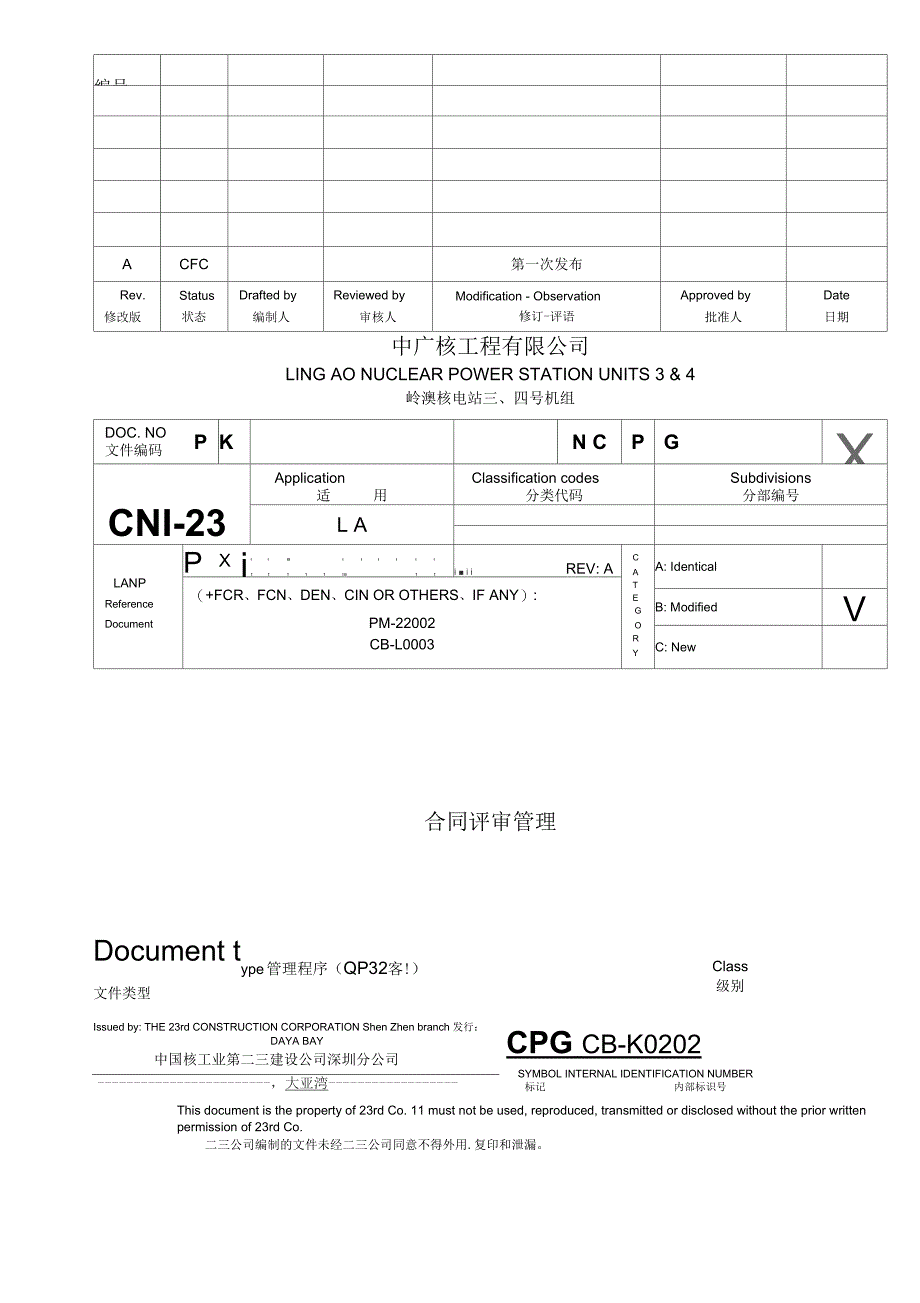 CB-K0202合同评审管理(A)CFC-岭澳核电站建造程序_第1页