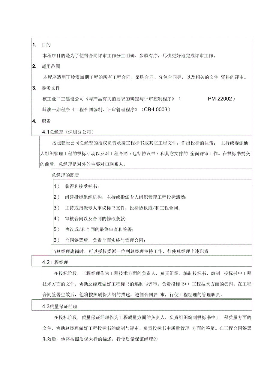 CB-K0202合同评审管理(A)CFC-岭澳核电站建造程序_第4页