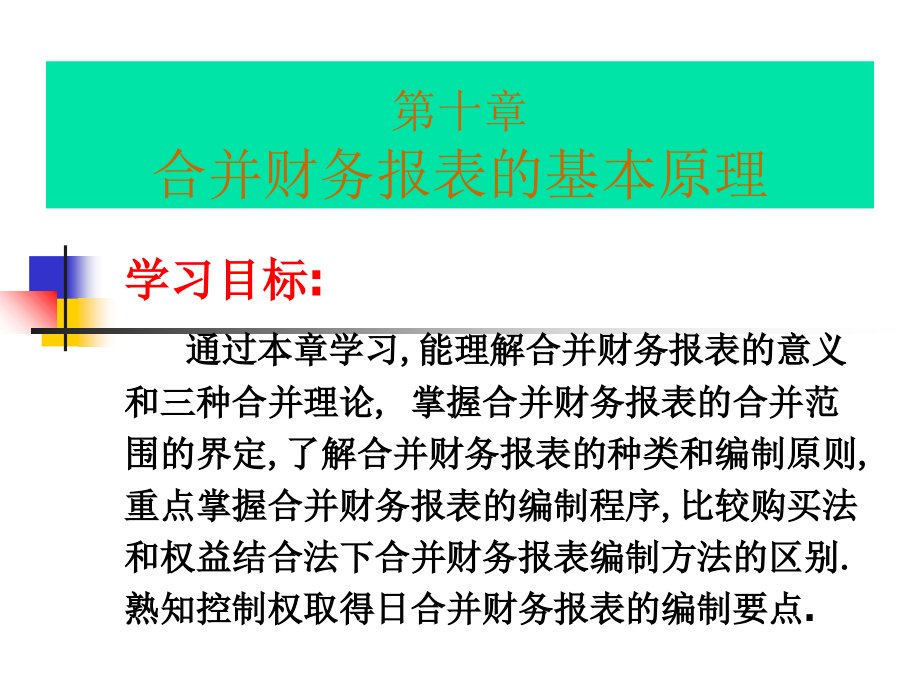 第10章合并财务报表的基本原理课件_第1页