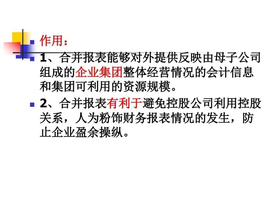 第10章合并财务报表的基本原理课件_第5页