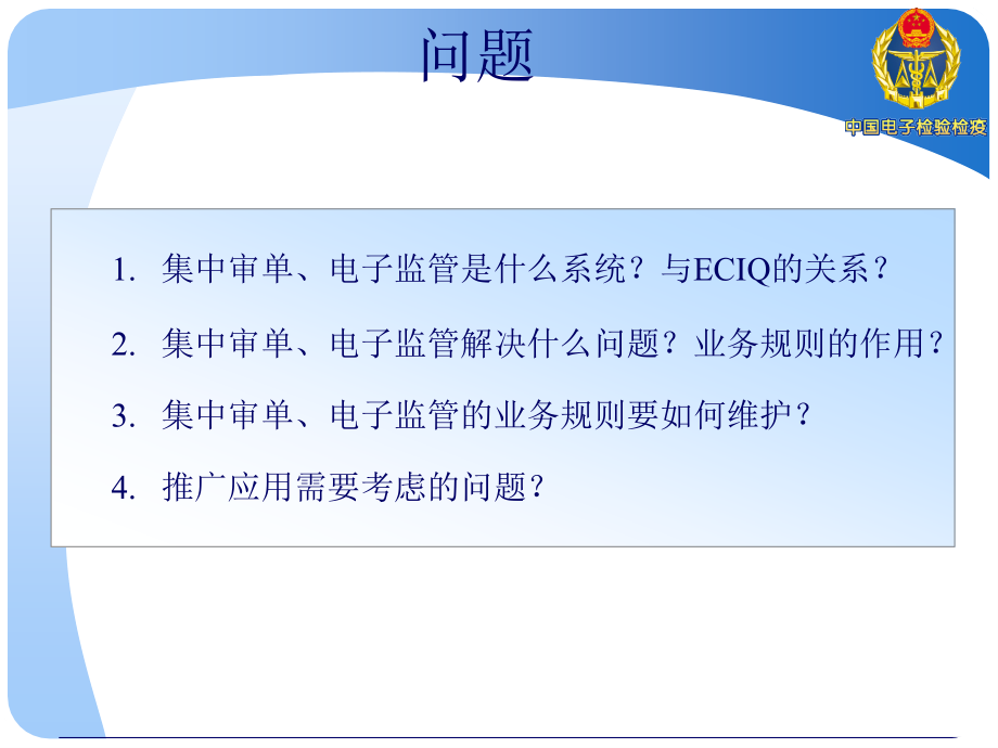 {电子公司企业管理}集中审单、电子监管系统总体介绍_第2页