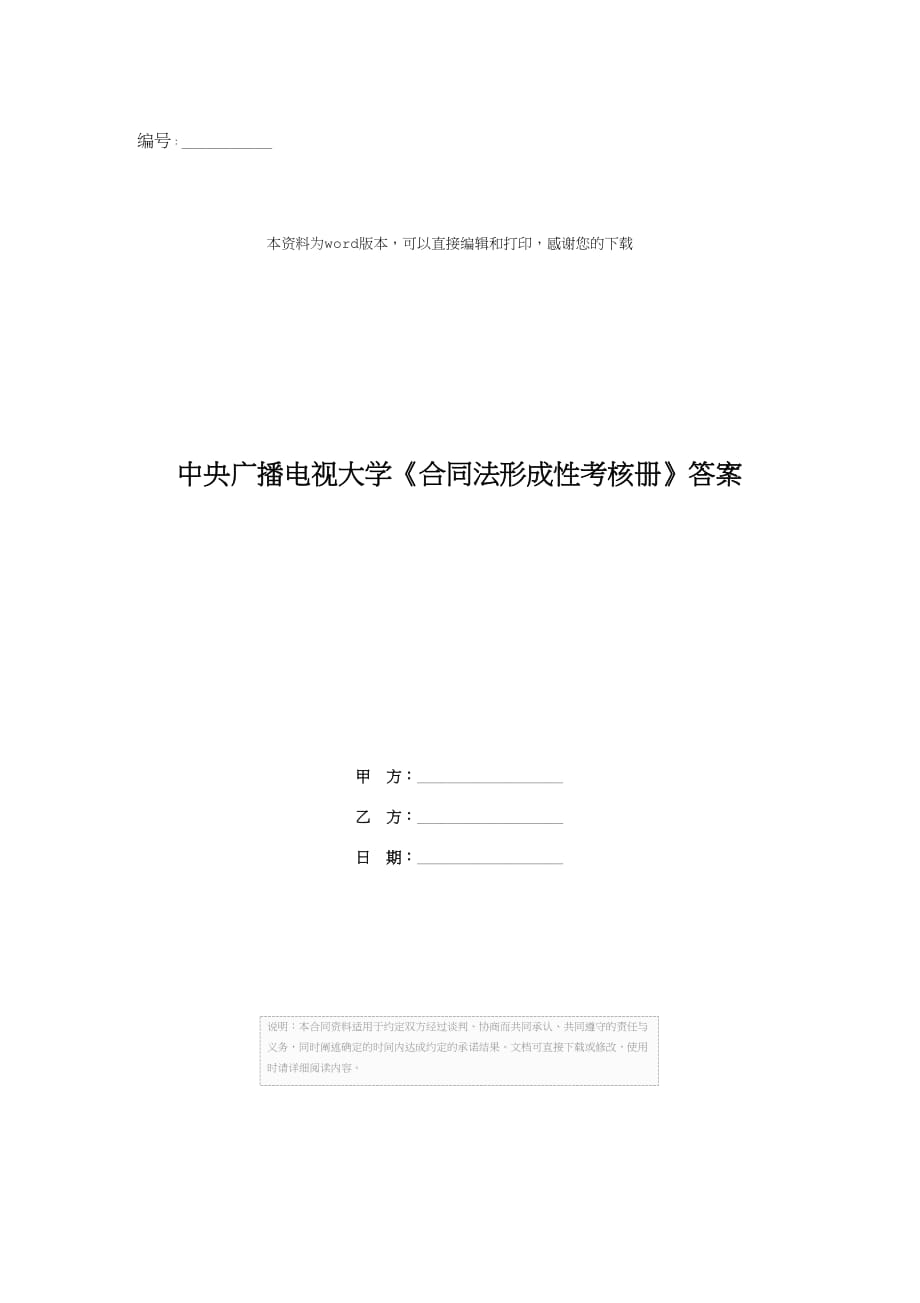 中央广播电视大学《合同法形成性考核册》答案_第1页